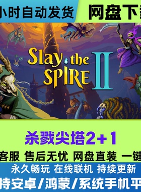 杀戮尖塔2+1安卓/鸿蒙/手机平板游戏全DLC完整版在线联机网盘下载