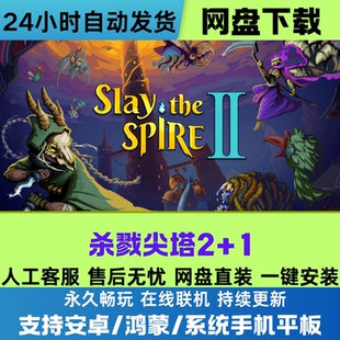 杀戮尖塔2+1安卓/鸿蒙/手机平板游戏全DLC完整版在线联机网盘下载