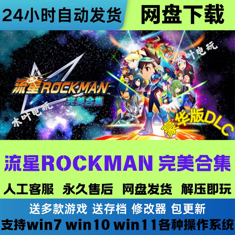 流星ROCKMAN完美合集 免steam电脑PC单机游戏全DLC网盘下载解压玩
