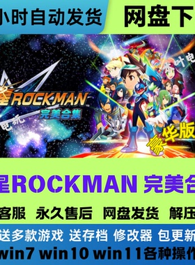 流星ROCKMAN完美合集 免steam电脑PC单机游戏全DLC网盘下载解压玩