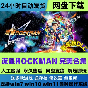 流星ROCKMAN完美合集 免steam电脑PC单机游戏全DLC网盘下载解压玩