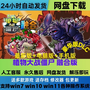 主播同款 安卓手机平板 3.1版 电脑 网盘下载 植物大战僵尸融合版