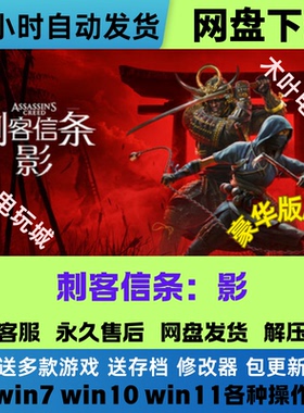 刺客信条 影 免Steam游戏电脑PC单机全DLC网盘下载直装解压即玩