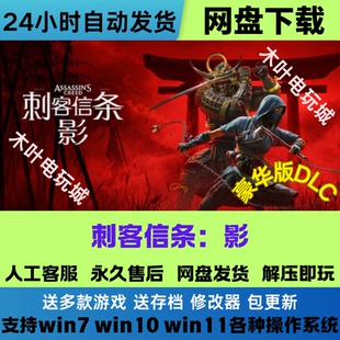 刺客信条 影 免Steam游戏电脑PC单机全DLC网盘下载直装解压即玩