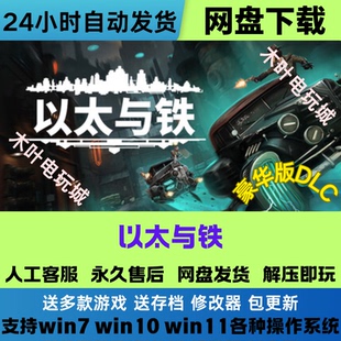 以太与铁 解压即玩 免Steam游戏电脑PC单机全DLC网盘下载直装
