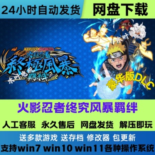 火影忍者终极风暴 羁绊 免Stesm游戏电脑版全DLC网盘下载解压即玩