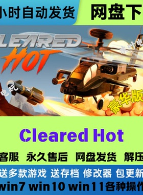 cleared hot 允许开火 免Steam电脑PC单机游戏全DLC网盘下载即玩