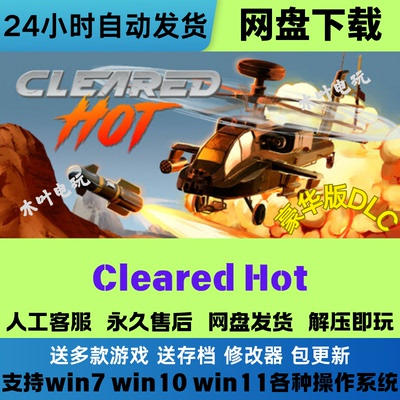 cleared hot 允许开火 免Steam电脑PC单机游戏全DLC网盘下载即玩