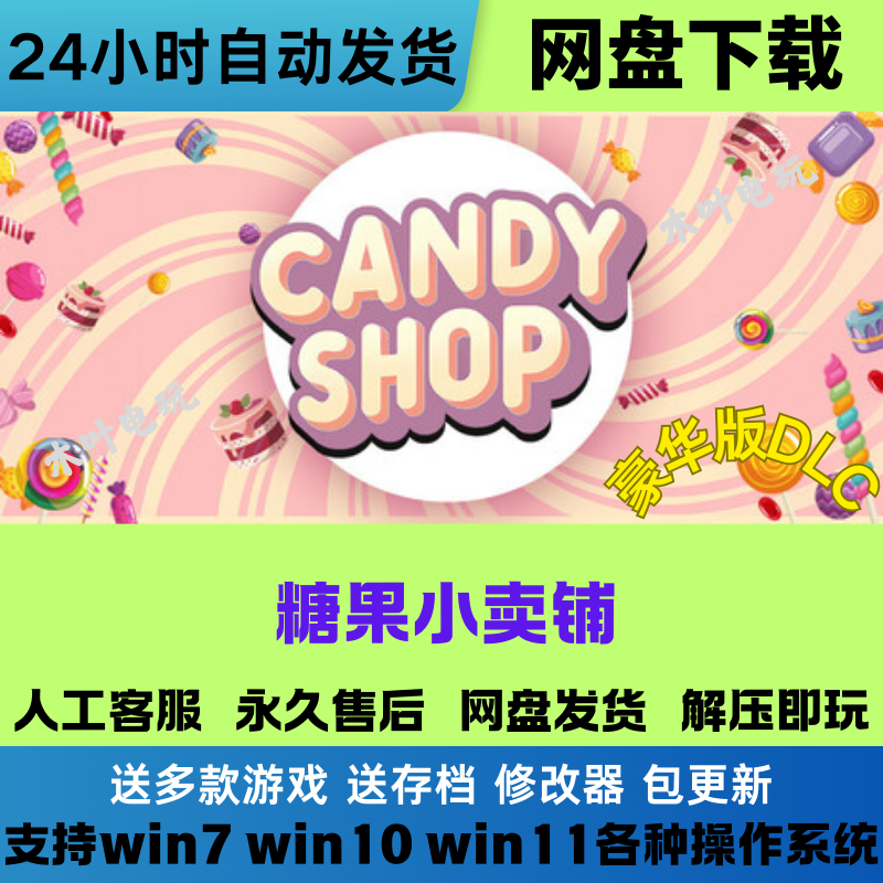 糖果小卖铺 免steam电脑游戏豪华版DLC网盘下载直装解压既玩,电玩/配件/游戏/攻略,STEAM,淘宝优惠券,粉丝福利购,淘宝优惠卷
