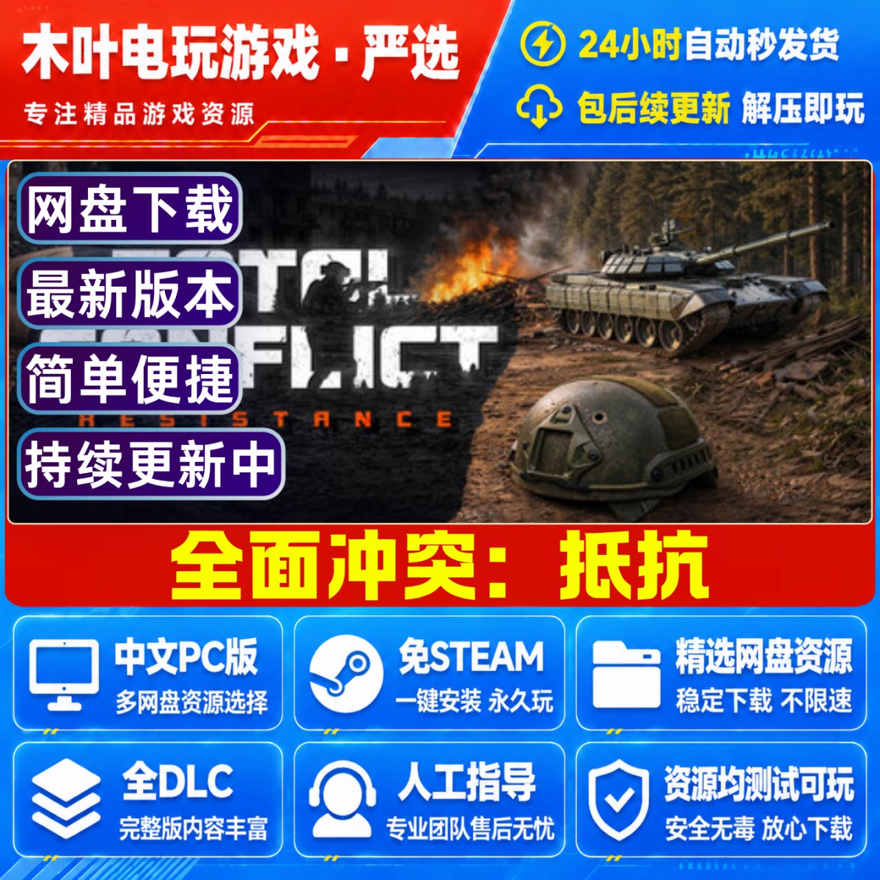 全面冲突 抵抗 豪华版中文PC单机游戏全DLC免steam网盘下载直装版