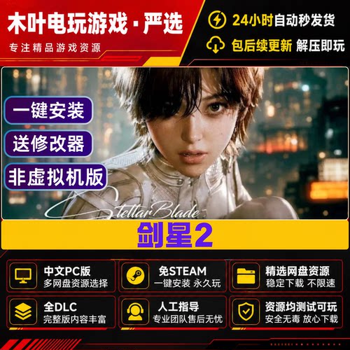 剑星2 免Steam游戏电脑PC单机全DLC网盘下载直装解压即玩