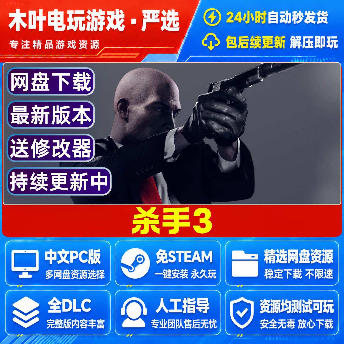 杀手3豪华版中文PC版本单机游戏全DLC免Steam网盘下载学习直装版