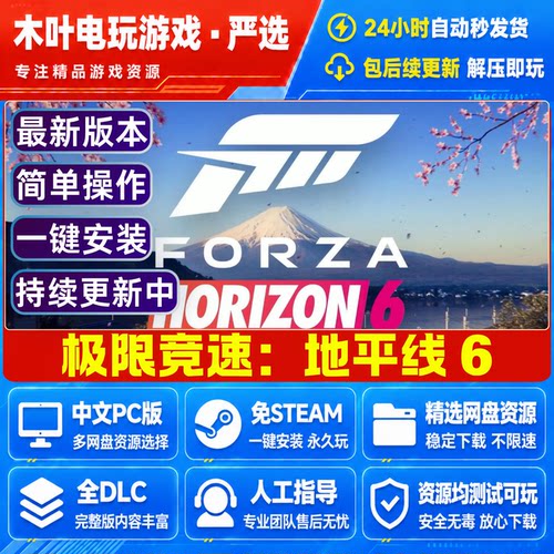 极限竞速 地平线6 免steam电脑PC游戏全DLC网盘下载直装即玩