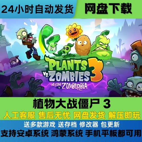 植物大战僵尸3 PvZ3电脑pc+安卓手机平板单机游戏 网盘下载解压玩