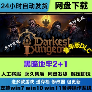 暗黑地牢1+2 免Steam游戏电脑PC单机全DLC网盘下载直装解压即玩