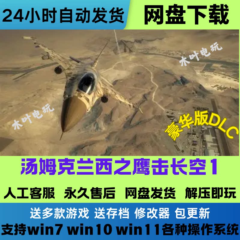 汤姆克兰西之鹰击长空1+2合集免Steam游戏电脑PC单机网盘下载既玩