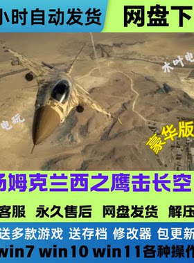 汤姆克兰西之鹰击长空1+2合集免Steam游戏电脑PC单机网盘下载既玩