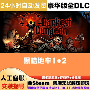 暗黑地牢1+2 免Steam游戏电脑版豪华版DLC网盘下载直装解压即玩