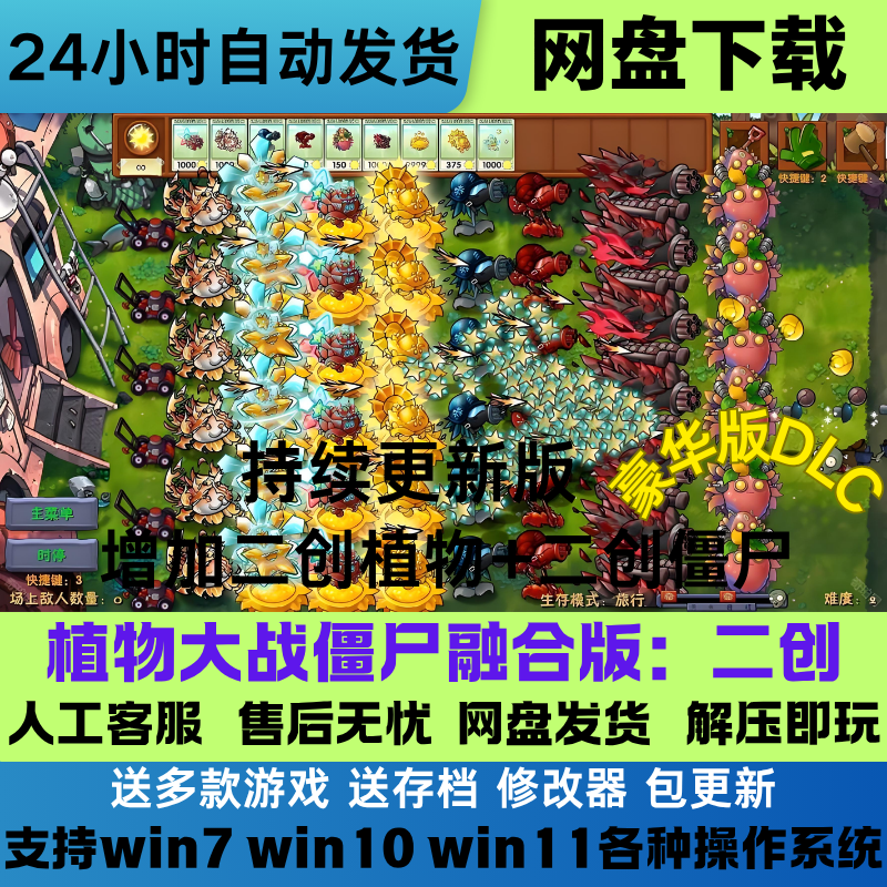 植物大战僵尸二创融合版v3.1 全新二创MOD电脑版+修改器网盘发货