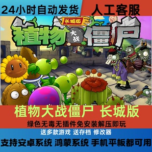 植物大战僵尸西游版 长城版 龙宫版 带英雄植物 手机游戏网盘下载