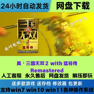 真三国无双2 免steam电脑PC单机游戏全DLC网盘下载玩 with猛将传