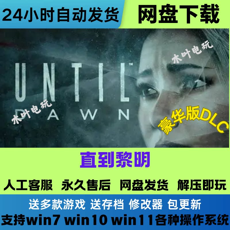 直到黎明 免Steam游戏电脑PC单机全DLC网盘下载直装解压即玩