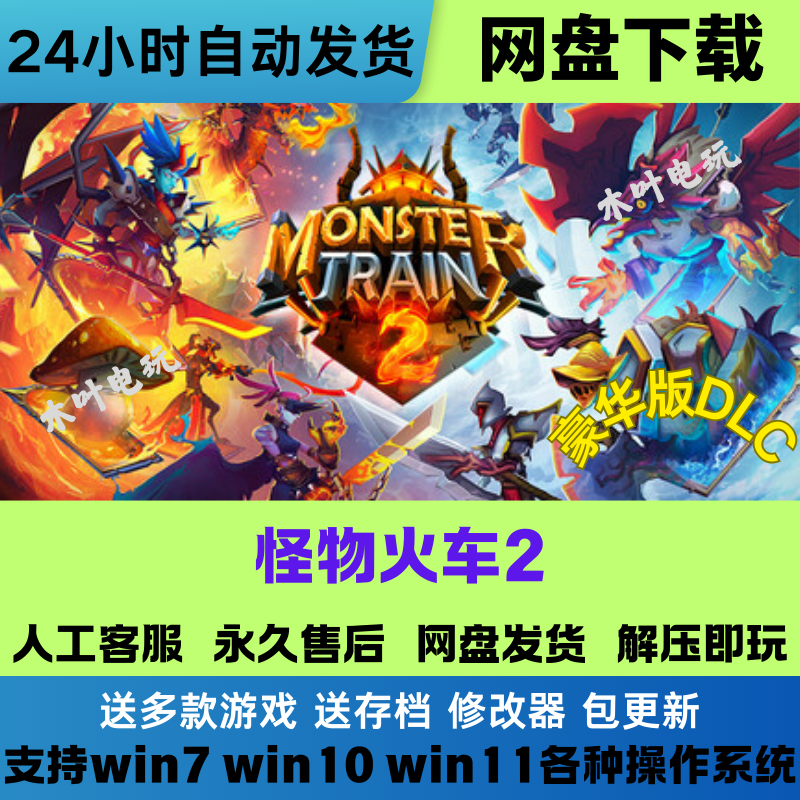 怪物火车2 免Steam游戏电脑PC单机全DLC网盘下载直装解压即玩