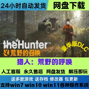 猎人 荒野的呼唤 免Stean游戏电脑PC单机全DLC网盘下载直装既玩