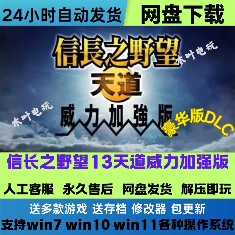 信长之野望13天道威力加强版免Steam游戏电脑PC全DLC网盘下载直装
