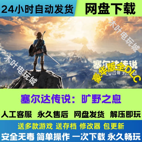 塞尔达传说旷野之息免Steam游戏电脑PC单机全DLC网盘下载解压即玩