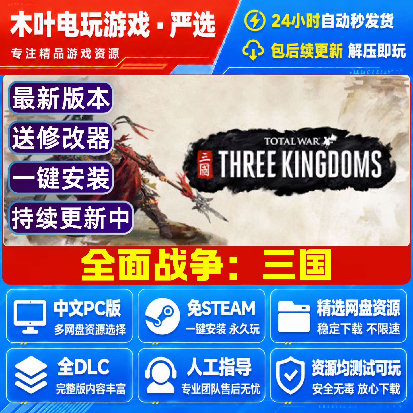 全面战争 三国 豪华版中文PC单机游戏全DLC免steam网盘下载直装版
