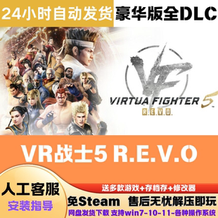 游戏豪华版 免Steam正版 全DLC网盘下载解压即玩中文 REVO VR战士5