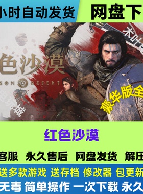红色沙漠 免Steam电脑PC单机游戏全DLC网盘下载直装解压即玩