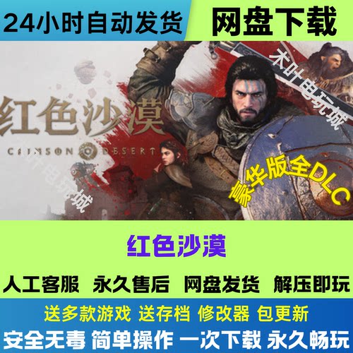 红色沙漠 免Steam电脑PC单机游戏全DLC网盘下载直装解压即玩