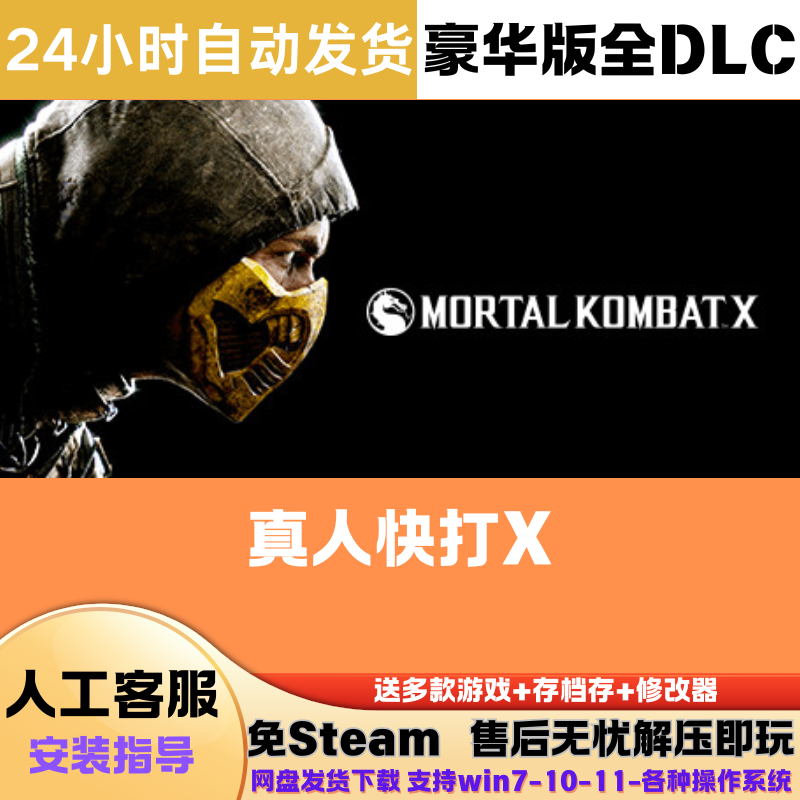 真人快打X 免Steam游戏豪华版DLC网盘下载直装解压即玩中文pc版