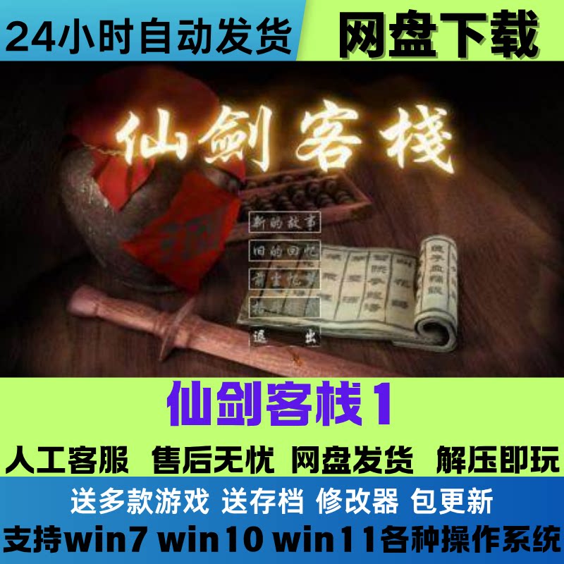 仙剑客栈1+2合集经典单机电脑PC＋安卓系统游戏 网盘下载解压即玩