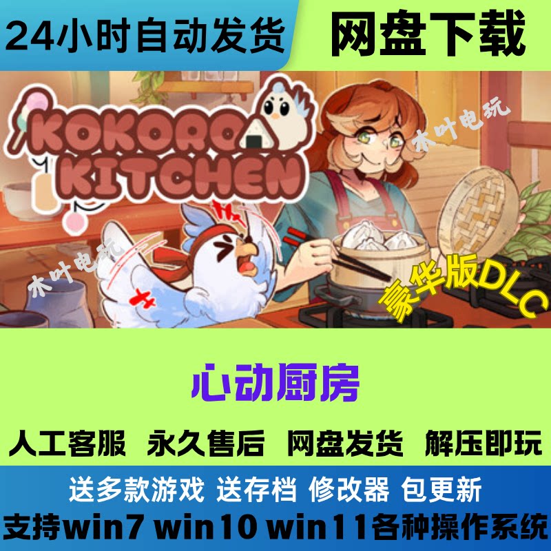 心动厨房 免Steam电脑PC单机游戏豪华版DLC网盘下载直装解压即玩