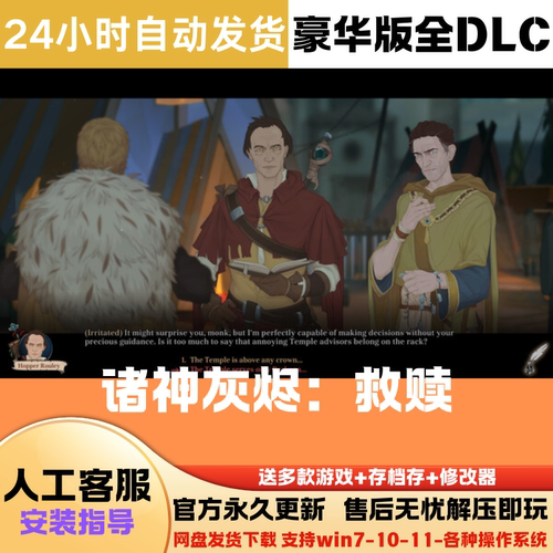 诸神灰烬 救赎 免Steam正版游戏豪华版全DLC网盘下载直装解压即玩