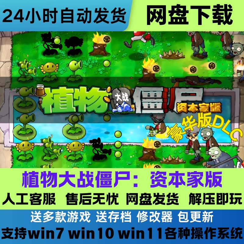 植物大战僵尸资本家版 电脑+手机版单机游戏网盘下载直装解压既玩