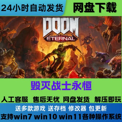 毁灭战士永恒 免Steam豪华版全DLC网盘下载解压即玩送修改器中文
