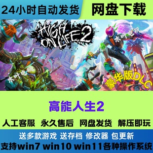 高能人生2 免steam电脑PC单机游戏全DLC网盘下载直装解压即玩