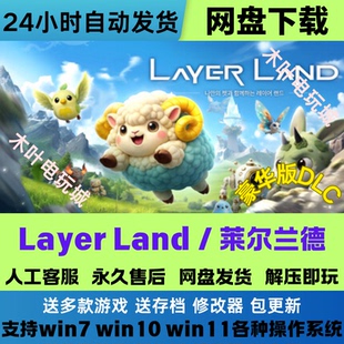 莱尔兰德 解压即玩 免steam游戏电脑PC单机全DLC网盘下载直装