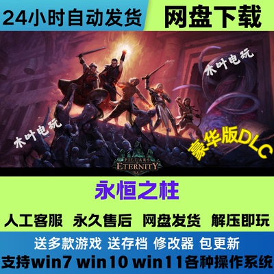 永恒之柱Pillars of Eternity免Steam游戏电脑PC网盘下载直装即玩