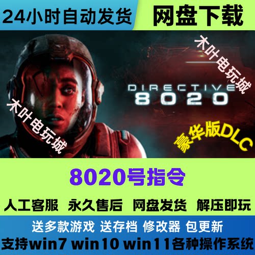 8020号指令 免Steam游戏电脑PC单机全DLC网盘下载直装解压既玩