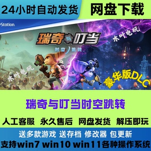 瑞奇与叮当时空跳转免Steam游戏电脑PC单机全DLC网盘下载直装既玩