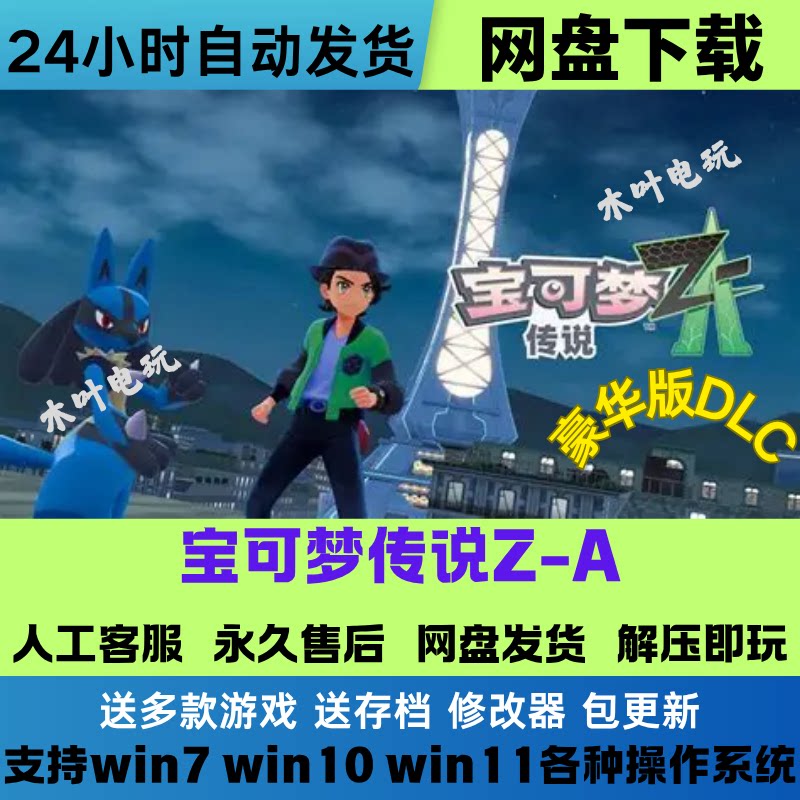宝可梦传说Z-A 免STEAM经典单机PC电脑游戏 网盘下载直装解压既玩