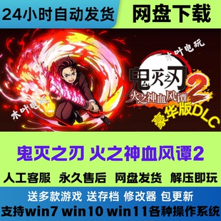 鬼灭之刃火之神血风谭2+1 免Steam电脑PC单机游戏DLC网盘下载既玩