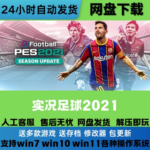 实况足球2021 免Steam正版游戏豪华版全DLC网盘下载直装解压即玩