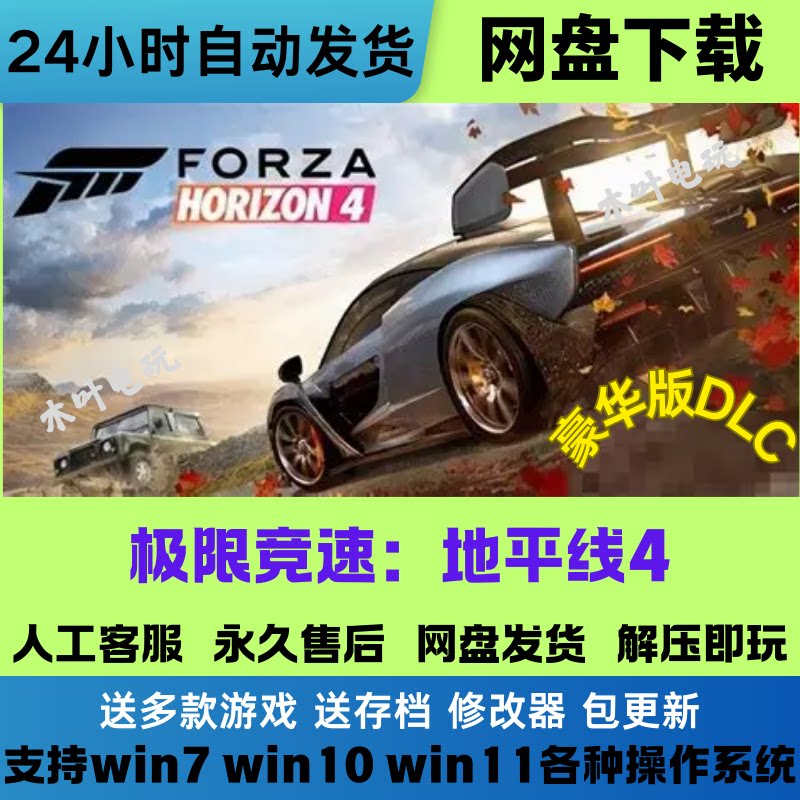 极限竞速 地平线4 免Steam游戏电脑PC单机全DLC网盘下载解压即玩