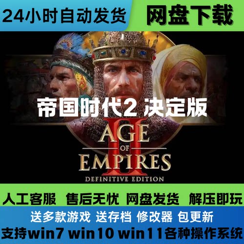帝国时代2 决定版 免Steam游戏电脑PC单机 全DLC网盘下载解压即玩